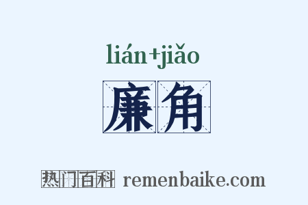 廉角是什么意思的图片